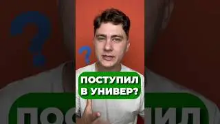 ЧТО ДЕЛАТЬ, ЕСЛИ НЕ ПОСТУПИЛ? 🥺 