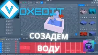 VoxEdit обучение, вода, анимация потока