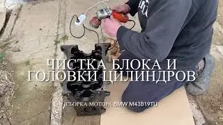 Чистка блока и головки цилиндров БМВ Е46. Сборка двигателя BMW M43b19TU. Часть 5.