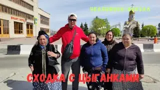 Сходка с Цыганками #челябинск #вокзал #кодексчести #полиция #цыганки #синегорье #цыганка_готовит