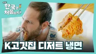 K바베큐 마지막코스! K고깃집의 대표 디저트 냉면 l #어서와한국은처음이지 l #MBCevery1 l EP.363