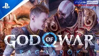 «БЕГЛЕЦ» 🏆 GOD OF WAR: RAGNAROK «NG+» | Прохождение Без Комментариев — Часть 16