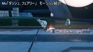 【PSO2:NGS】キャス子でMo「ダッシュ：フェアリー」モーション紹介