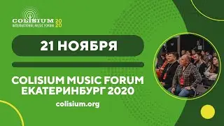 Форум Colisium Ural, 21 ноября 2020