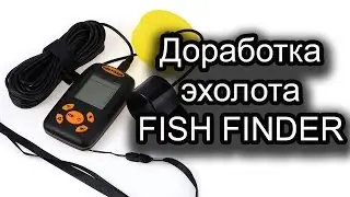 Небольшая доработка эхолота FISH FINDER