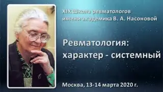 XIX Школа ревматологов имени В.А. Насоновой «Ревматология: характер - системный»