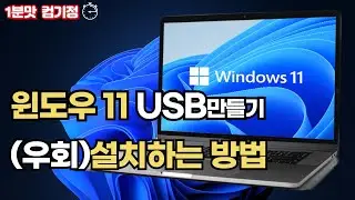 윈도우11 USB만들고, (우회)설치하는 방법! 따라만하세요!!