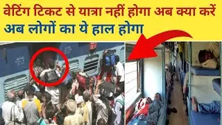 टिकट बुक नही हो रहा है अब counter से वेटिंग टिकट | कैसे सफर करेगें लोग ट्रेन में अब,Waiting ticket