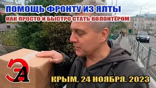 Помощь фронту из Ялты. Как просто и быстро стать волонтёром