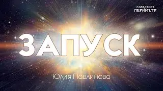 Запуск 