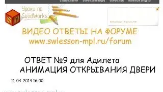 СОЗДАНИЕ АНИМАЦИИ ОТКРЫТИЯ-ЗАКРЫТИЯ ДВЕРИ В ПРОГРАММЕ SOLIDWORKS С ПОМОЩЬЮ МОДУЛЯ ANIMATOR