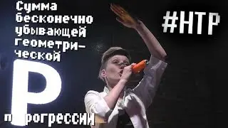НТР – Сумма бесконечно убывающей геометрической прогрессии