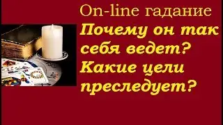 Почему он так себя ведет? Какие цели преследует? Что желает? Как себя вести?Гадание на картах Таро