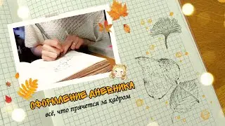 ЧТО ОСТАЁТСЯ ЗА КАДРОМ 🎥 // оформление дневника