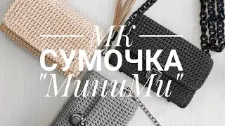 МК сумочка 