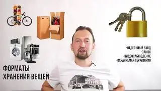 Форматы хранения вещей. Чипсклад.