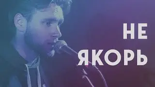 НЕ ЯКОРЬ - Family Worship Прославление / поклонение