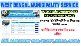 WB MUNICIPAL SERVICE COMMISSION RECRUITMENT 2023//KOLKATA MUNICIPALITY RECRUITMENT NOTIFICATION 2023