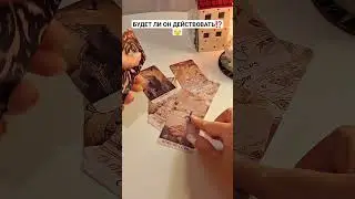 БУДЕТ ЛИ ОН ДЕЙСТВОВАТЬ⁉️🫣