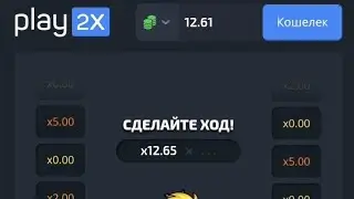 ФАРМ ТАКТИКА С 50 RUB НА PLAY2X ЦЕЛЬ 500 RUB