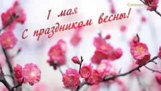 С праздником  Весны!!!