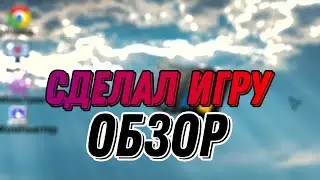 Сделал игру?!!(кринжовую) Обзор на мою собственную игру (ссылка✓)