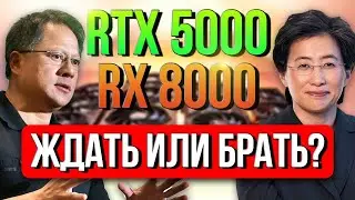 RTX 5000 и RX 8000: ФПС и ЦЕНЫ. ЖДАТЬ или ПОДОРОЖАНИЕ НЕ ИЗБЕЖНО?? Будущие видеокарты Nvidia и Amd