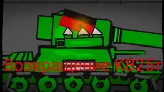 Возвращение КВ25Т(мультики про танки)