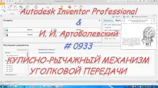 # 0933 Autodesk Inventor Professional & И  И  Артоболевский