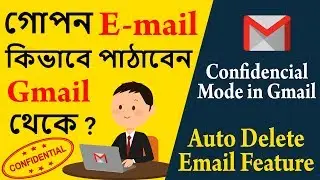 How to Use Gmail Confidential Mode in বাংলা | Auto Delete Emails in Gmail | Enable Confidential Mode