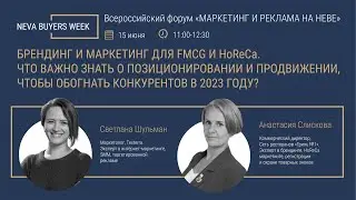 Вебинар «БРЕНДИНГ И МАРКЕТИНГ ДЛЯ FMCG И HoReCa»