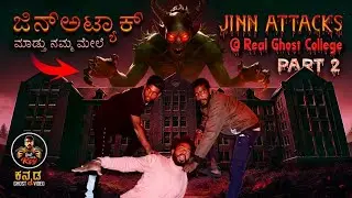 Real Ghost College 😱 ಜಿನ್ ಅಟ್ಯಾಕ್ ಮಾಡ್ತು ನಮ್ಮ ಮೇಲೆ😰#kannada #ghost #night #scary #justcallmerey