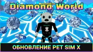 💎 ЖДЁМ Diamond ОБНОВЛЕНИЕ ПЕТ СИМУЛЯТОР Роблокс💎Новые локации, яйца и петы Pet Simulator X ROBLOX 💎