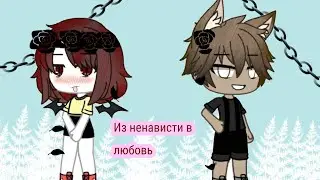 Сериал из ненависти в любовь 2