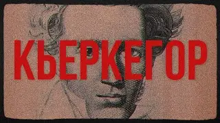 Философия Кьеркегора