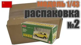 Распаковка посылки с моделью НИВА в масштабе 1:43, "Сделано в СССР"