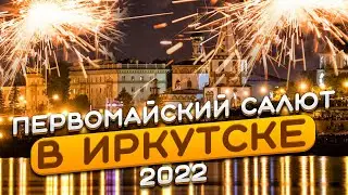 Салют.Иркутск.Праздничный фейерверк 1 мая 2022.