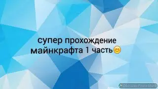 😇Прохождение майнкрафта 1.14.1 выжывание 1часть 😀