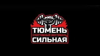 Александр Калинин о предстоящем фестивале Тюмень Сильная 2023