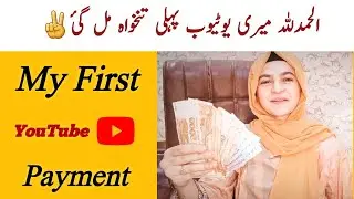 Alhamdulilah🔥 My First Youtube Earning aa gae ||  My First Youtube Payment || My first payment
