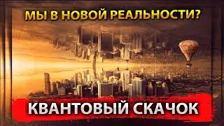 МЫ В НОВОЙ РЕАЛЬНОСТИ? КВАНТОВЫЙ СКАЧОК