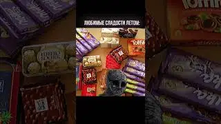 Любимые сладости летом #funny #memes #shortvideo #жиза #мемы #cyxcraft #reels #мемыизтиктока