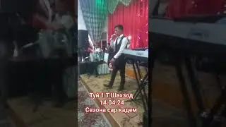 Сезони туйро сар карем
