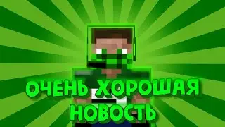 Разговорный ролик в майнкрафте + очень хорошая новость