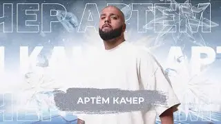 Артём Качер - SnowПати 24