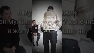 Я мужик он мужик 