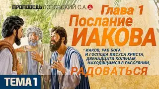 Глава 1 (1). Послание Иакова. Проповедь - Лозовский С.А.