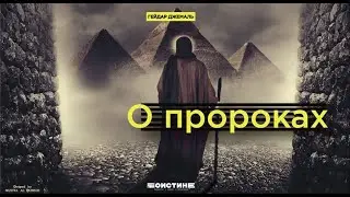 Гейдар Джемаль  о пророках