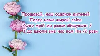 Прощавай, наш садочок дитячий /Пісня на випускний в садочку /Пісня з текстом для розучування
