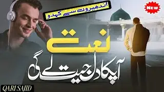 ANDHERO SE KEH DO || NAAT E PAK || New Kalam || Heart Touching Naat || Qari Sajid Neemkheda || Mewat